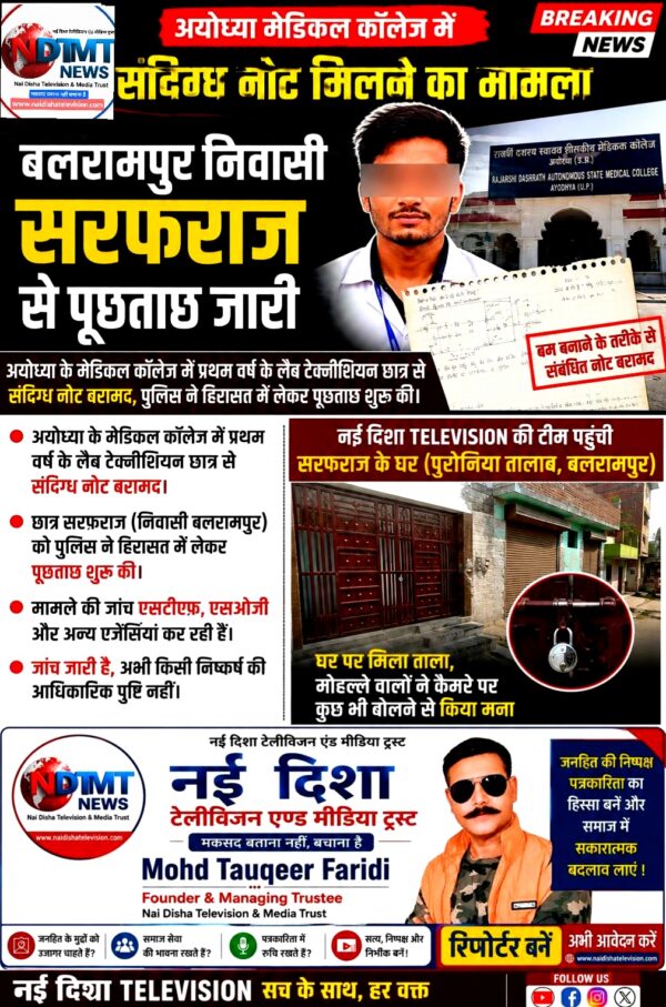 अयोध्या मेडिकल कॉलेज में संदिग्ध नोट मिलने का मामला, बलरामपुर पहुंची नई दिशा टेलीविजन की टीम #balrampurnews