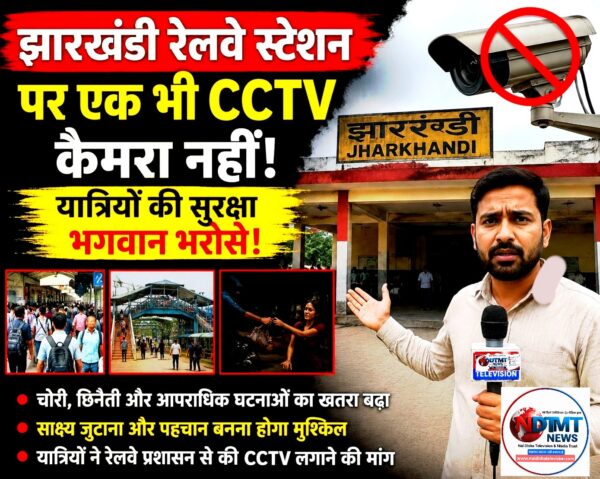 झारखंडी रेलवे स्टेशन पर यात्रियों की सुरक्षा भगवान भरोसे नजर आ रही है। #balrampurnews 