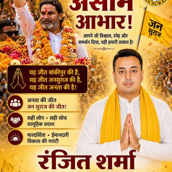 बांकीपुर की ऐतिहासिक जीत — बिहार की नई राजनीति की शुरुआत.. #biharnews