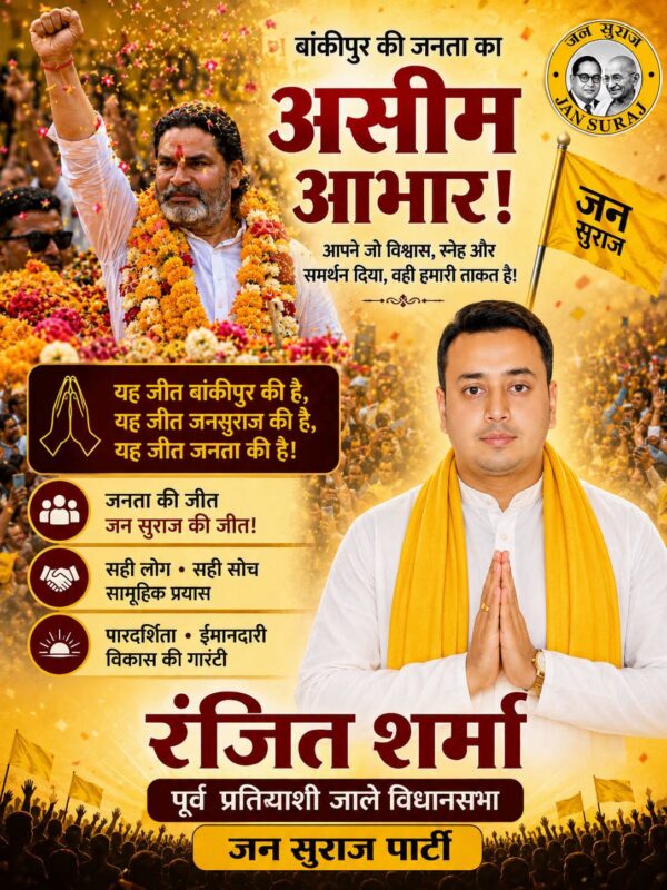 बांकीपुर की ऐतिहासिक जीत — बिहार की नई राजनीति की शुरुआत.. #biharnews