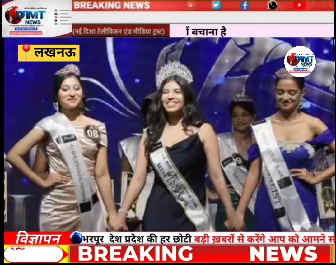 Unnati Singh ने शानदार प्रदर्शन करते हुए Miss Lucknow 2026 का खिताब अपने नाम कर लिया है।#lucknownews