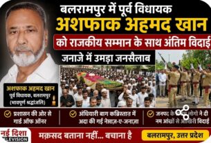 राजकीय सम्मान के साथ अंतिम विदाई #naidishatelevision