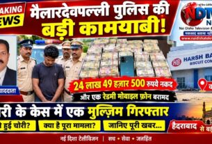 पुलिस को चोरी के मामले में बड़ी कामयाबी मिली है। #hyderabadnews