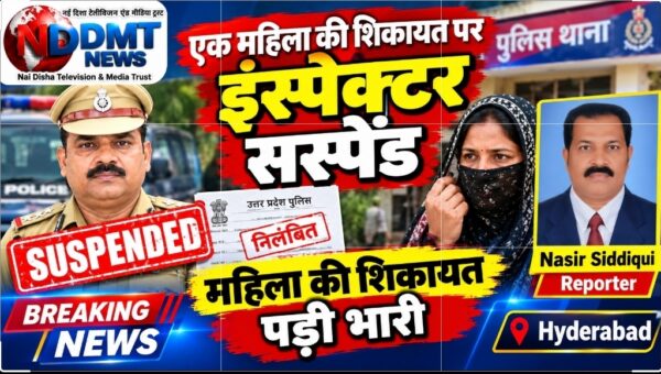 महिला की शिकायत पर इंस्पेक्टर सस्पेंड #naidishatelevision