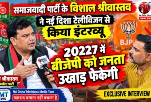 2027 मे उत्तर प्रदेश की जनता बीजेपी को उखाड़ फेकेगी #विशाल श्रीवास्तव 