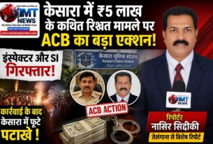 केसारा में ₹5 लाख के कथित रिश्वत मामले पर ACB का बड़ा एक्शन #telangannews