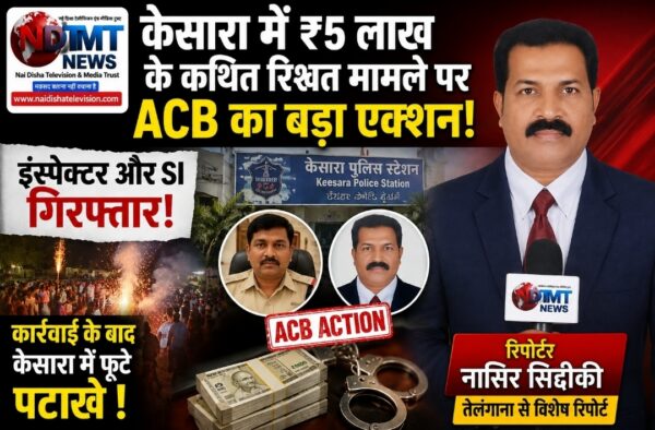 केसारा में ₹5 लाख के कथित रिश्वत मामले पर ACB का बड़ा एक्शन #telangannews