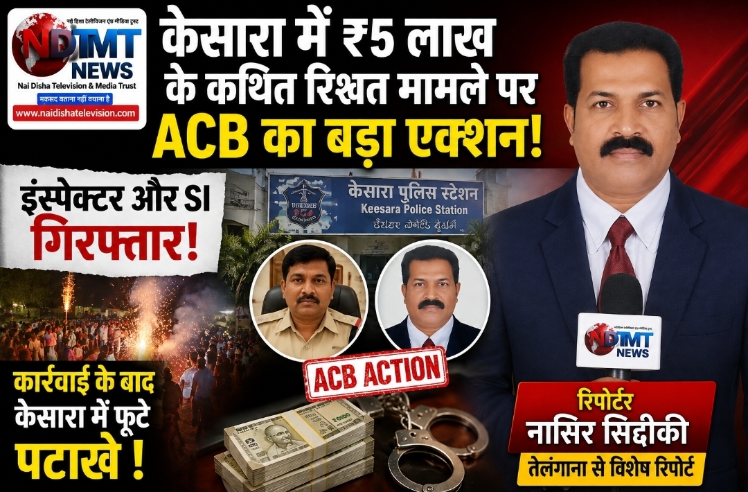 केसारा में ₹5 लाख के कथित रिश्वत मामले पर ACB का बड़ा एक्शन #telangannews